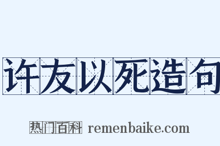 许友以死造句是什么意思的图片